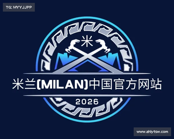 介绍米兰(milan)中国官方网站